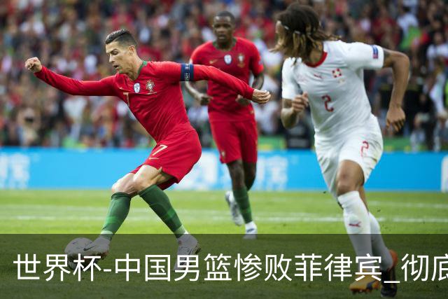世界杯-中国男篮惨败菲律宾 彻底无缘巴黎奥运