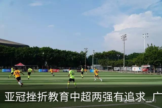 亚冠挫折教育中超两强有追求 广州想进球国安争胜