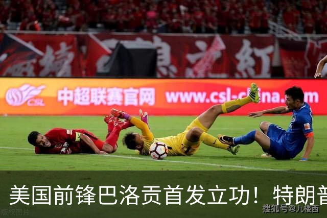 美国前锋巴洛贡首发立功！特朗普：我很懂体育，那个动作根本不犯规，如果比利时赢了我会说“有黑幕”！国际足联主席最新回应