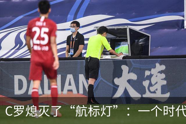 C罗熄灭了“航标灯”：一个时代结束了，但下一个时代还远未到来